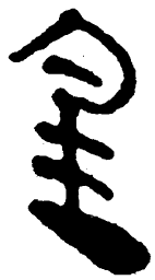 简帛金书法图片