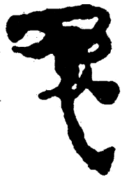 简帛兔书法图片