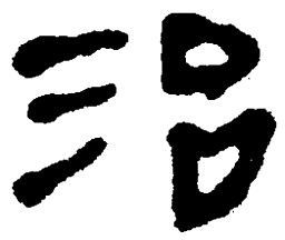 简帛治书法图片