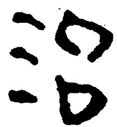 简帛治书法图片