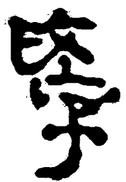 简帛学书法图片