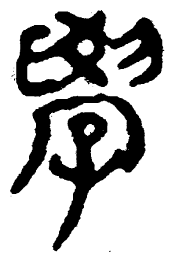 简帛学书法图片