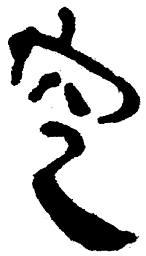 简帛空书法图片