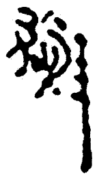 简帛线书法图片