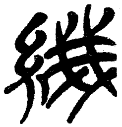 简帛线书法图片