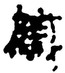 简帛织书法图片