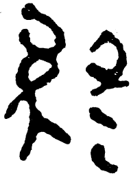 简帛终书法图片