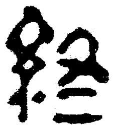 简帛终书法图片