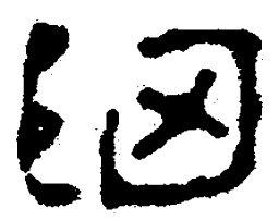 简帛细书法图片