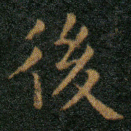 王羲之後书法图片