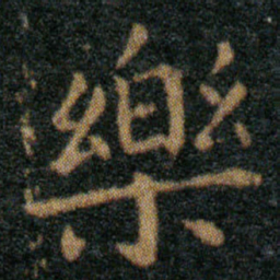王羲之樂书法图片