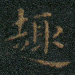 王羲之趣书法图片