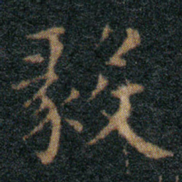 王羲之毅书法图片
