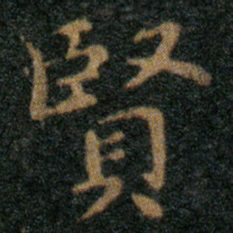 王羲之賢书法图片