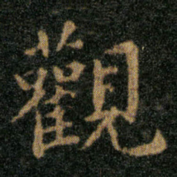 王羲之觀书法图片