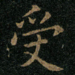 王羲之受书法图片
