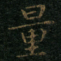 王羲之量书法图片