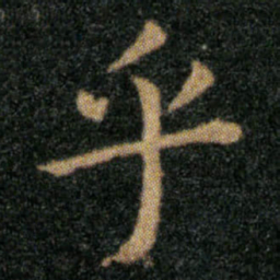 王羲之乎书法图片