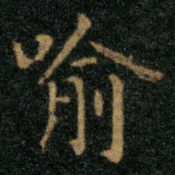 王羲之喻书法图片