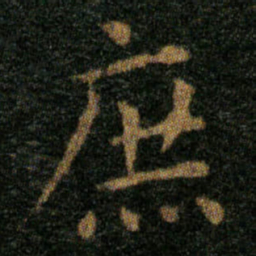 王羲之庶书法图片
