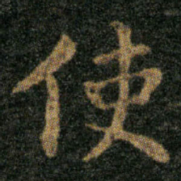 王羲之使书法图片