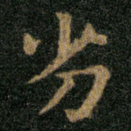 王羲之劣书法图片