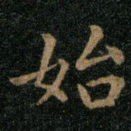 王羲之始书法图片