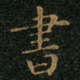 王羲之書书法图片