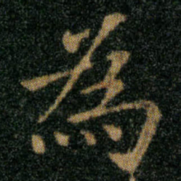 王羲之為书法图片