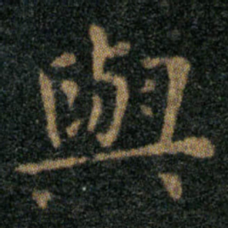 王羲之與书法图片