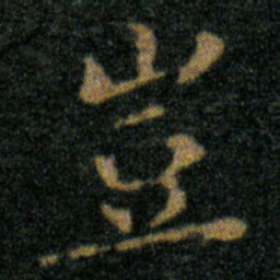 王羲之豈书法图片