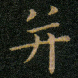 王羲之并书法图片