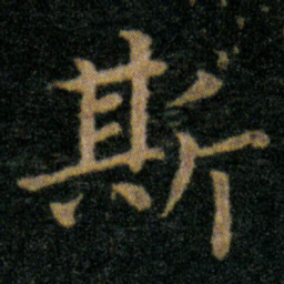 王羲之斯书法图片