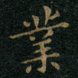 王羲之業书法图片