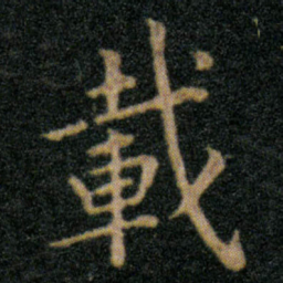 王羲之載书法图片