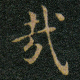 王羲之哉书法图片