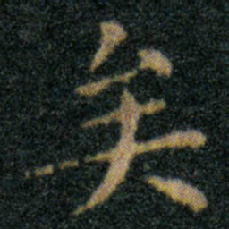 王羲之矣书法图片