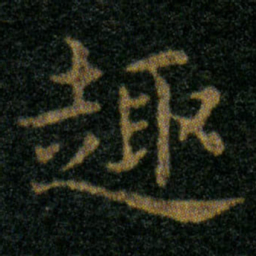 王羲之趣书法图片
