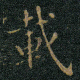 王羲之載书法图片