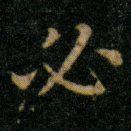 王羲之必书法图片