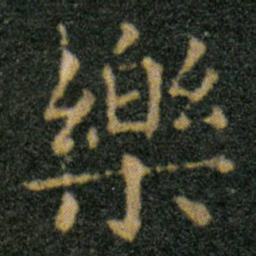 王羲之樂书法图片