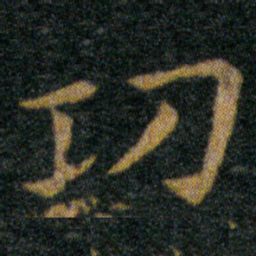 王羲之功书法图片