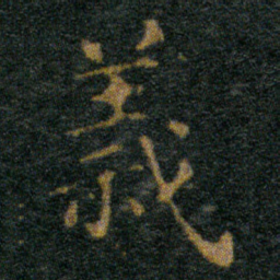 王羲之義书法图片