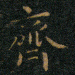 王羲之齊书法图片