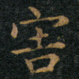 王羲之害书法图片