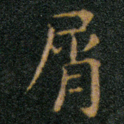 王羲之屑书法图片