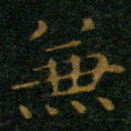 王羲之兼书法图片