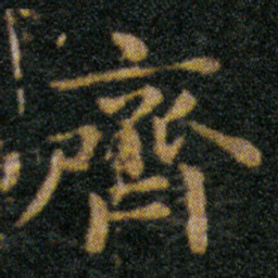 王羲之齊书法图片