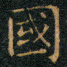 王羲之國书法图片