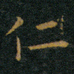 王羲之仁书法图片